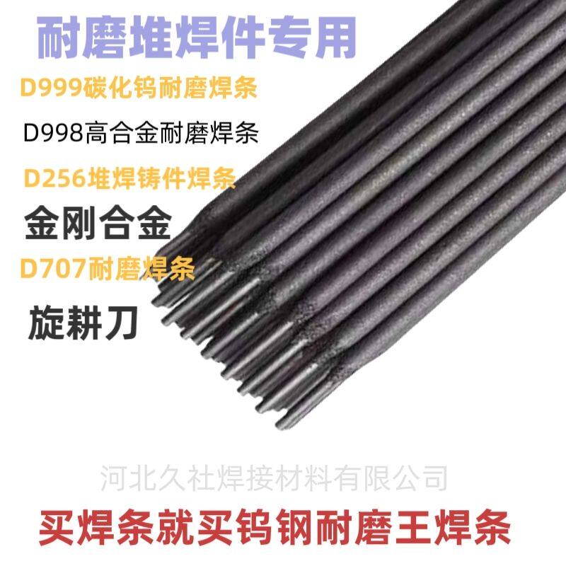 碳化物耐磨合金焊条D707D998高合金高硬耐磨王堆焊焊条