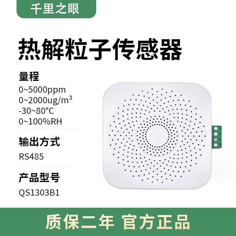 热解粒子烟雾传感器RS485