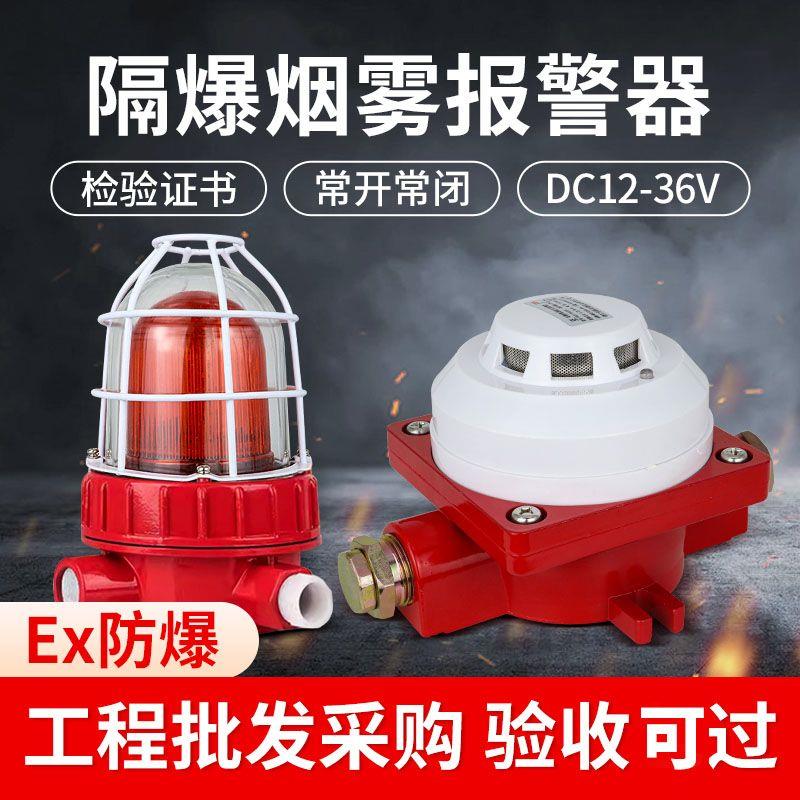 防爆烟雾报警器12V感探测