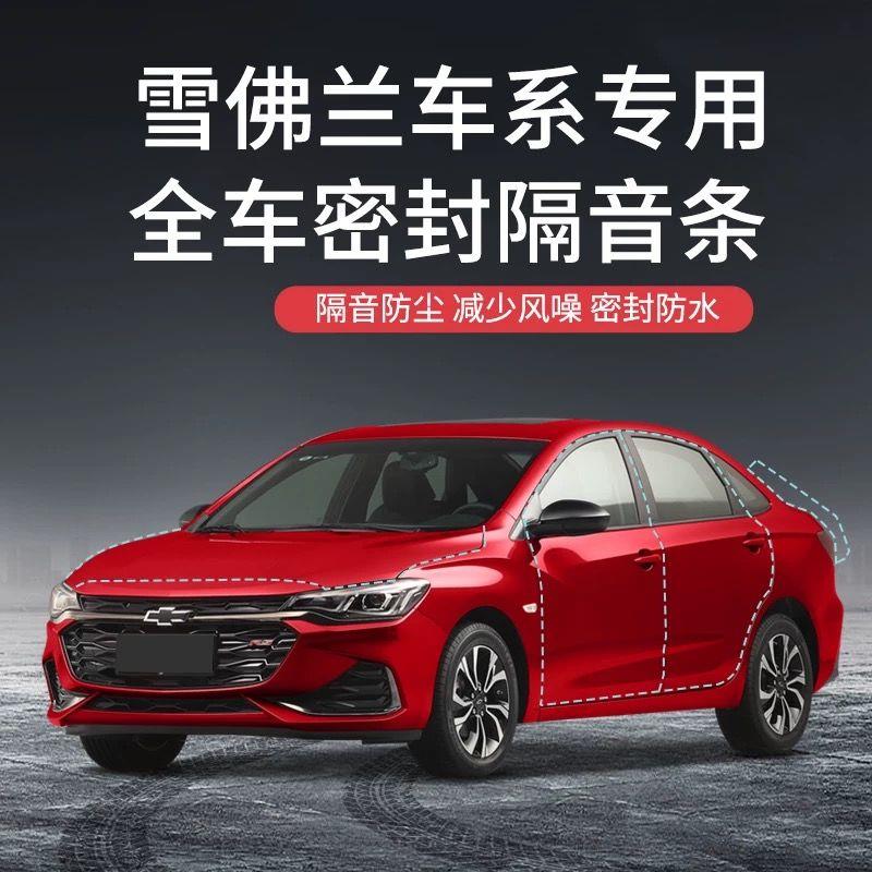 雪佛兰全系汽车隔音降噪