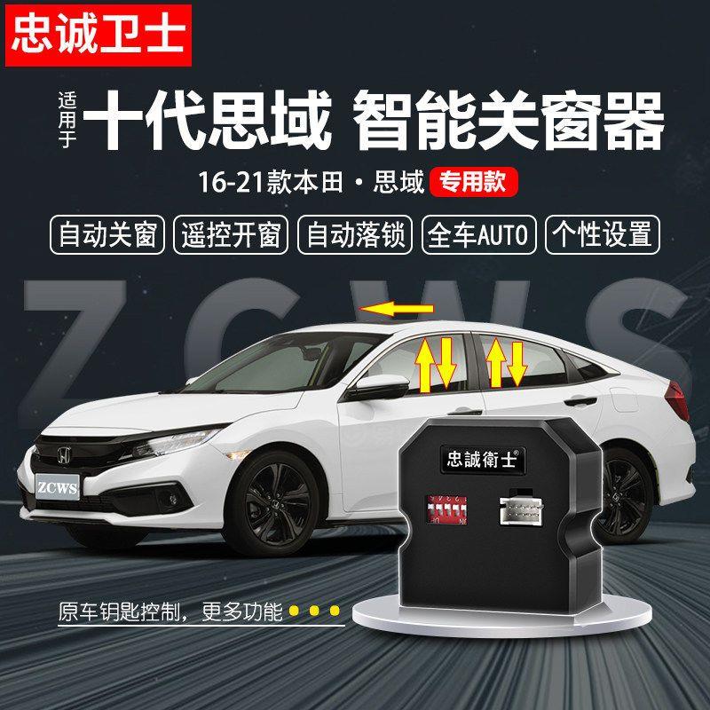 十代思域自动升窗天窗器