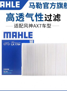 马勒空调滤芯风神A60 L60 A9 H30 S30 AX5 AX7 E70单效空调格清器