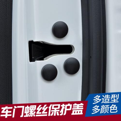 力帆520 乐途 X60 X50专用车门螺丝保护盖防护盖防水防锈盖