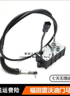 福田雷沃FR80/150/170/220/230/260/330自动油门马达加油电机挖机