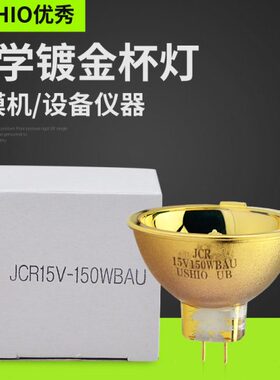 优秀牛尾USHIO JCR 15V-150WBAU镀金杯灯光学仪器灯泡镀膜机金杯