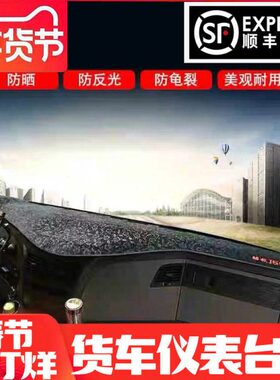 解放JH6 J6P 老J6悍V龙V新天V途V重卡大货车避光垫子中控台仪表盘