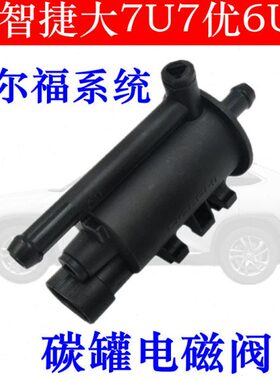 适配纳智捷大7U7优6U6S5纳5U5S3碳罐电磁阀活性碳罐控制阀德尔福