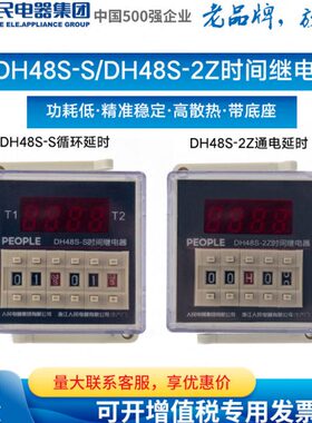 人民电器集团数显式时间继电器DH48S-2Z DH48S-S 1Z 11 220V 24V