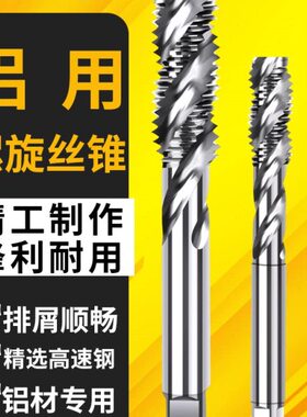 铝用丝攻丝锥机用螺旋丝锥攻丝攻牙钻头m2m4m5m6m8m10m12非先端