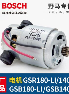 原装博世手钻电机14.4V/18V冲击钻GSR180-Li/GSB140-li充电钻马达