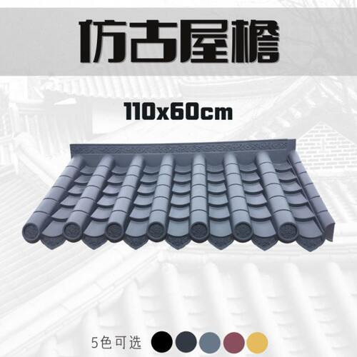 110x60新中式仿古屋檐装饰一体树脂瓦片屋顶房檐滴水檐塑料琉璃瓦