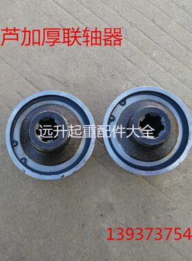 电动葫芦联轴器1T 2T 3T 5T 10T 16T 20T加厚 加重电动葫芦联轴器