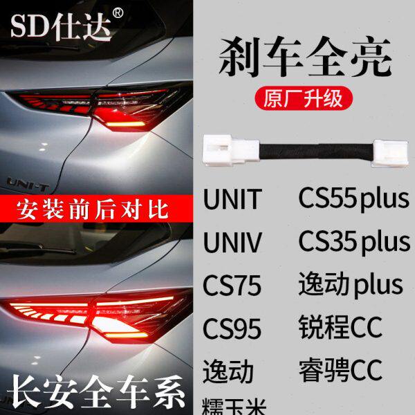 长安UNITV睿骋CS35锐程55糯玉米7595逸动plus刹车灯全亮线束尾灯