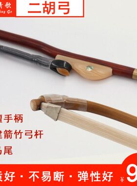 青歌GE103福建箭竹二胡弓子 手工真马尾毛演奏琴弓84CM二胡工子