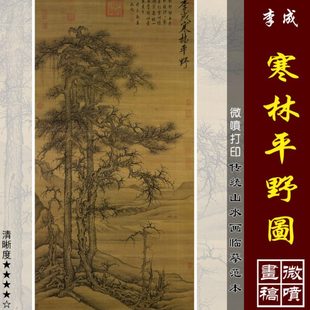 李成寒林平野图微喷打印宋元山水画临摹绢布画稿中国名画复制品