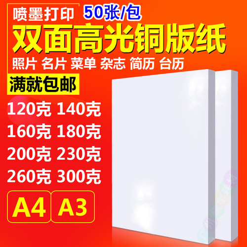 喷墨铜版纸a4120g180g 230g300g a3彩喷铜板纸 双面打印. 高光相