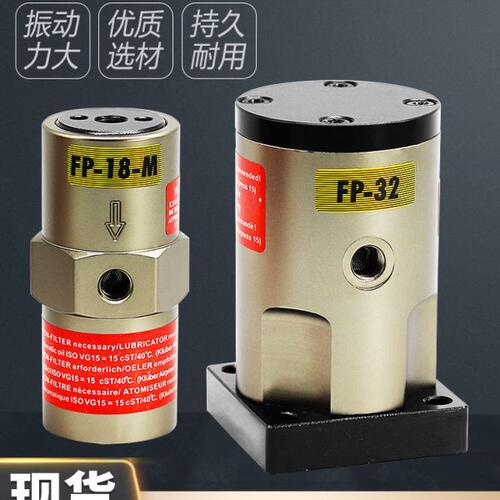 气动工业振动器震动器FP-12/18/25/35/40/50-M振荡器震荡器气动锤