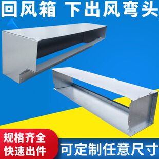 风机盘管回风箱下出风弯头分支风箱风管风道静压箱可调射流风口