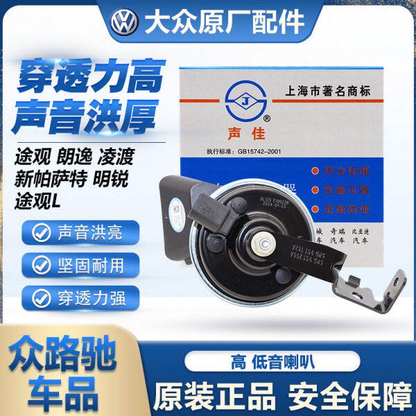 适配朗逸途观新帕萨特速腾迈腾凌渡途观L昊锐汽车鸣笛喇叭声佳