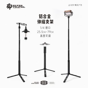ETP精灵户外露营灯架铝合金三脚架灯轻量化便携落地伸缩支架挂杆