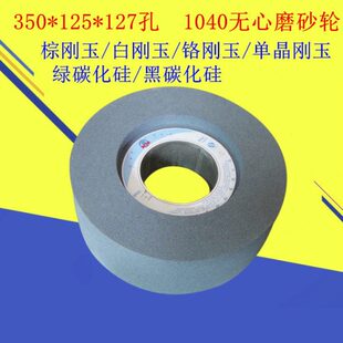 盛星350*125*127孔M1040无心磨床砂轮 白刚玉棕刚玉 绿碳黑碳砂轮