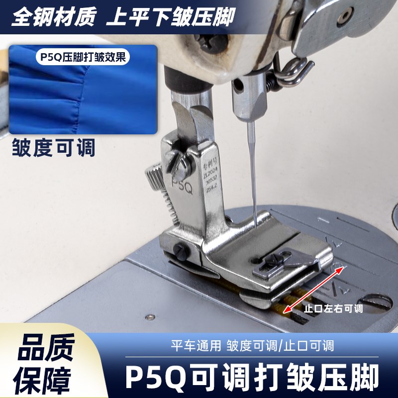 新款P5Q平车打皱压脚上下可调止口压明线打褶S皱缩折缝纫机压脚