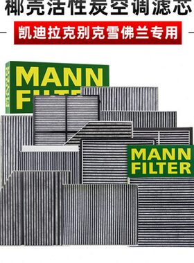 凯迪拉克ATSL XTS CT6 CTS SRX微蓝6别克GL6阅朗创界曼牌空调滤芯