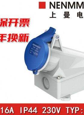 上曼电气航空插座TYP：101明装单相230V防水母头欧标16A 3孔 IP44