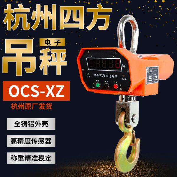 杭州四方5吨吊秤OCS-XZ-3T5T10T吊钩秤吊磅3吨电子吊秤无线打印