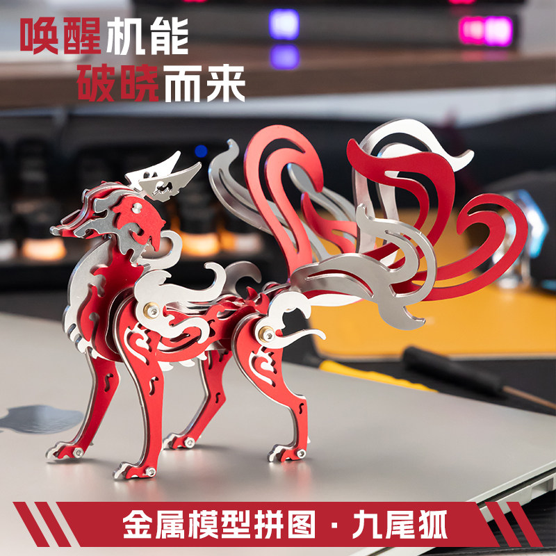 魔客九尾狐3d立体金属拼图diy拼装模型玩具机械创意积木送女礼物