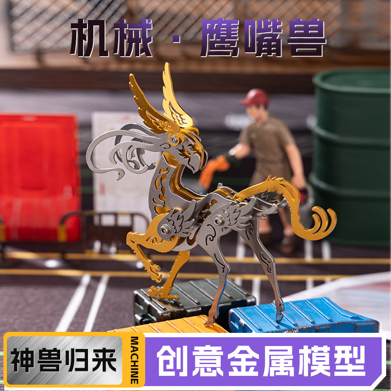 钢魔客神兽3d立体金属模型梦麋机械组装不锈钢拼装手工拼图鹰嘴兽