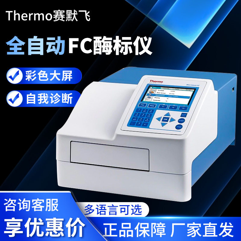 thermo赛默飞 FC 全自动多功能酶标分析仪酶标检测仪酶标仪