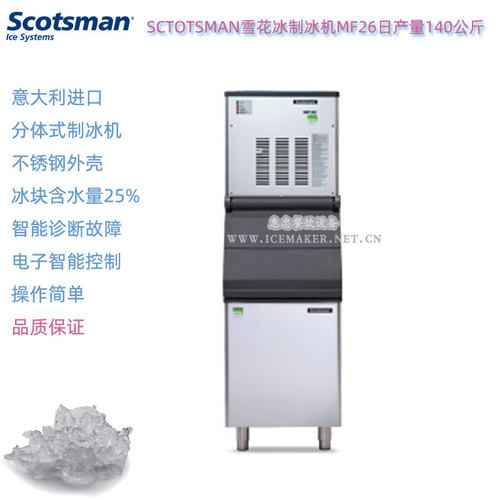 意大利SCOTSMAN斯科茨曼MF26分体式雪花制冰机产量140KG实验室