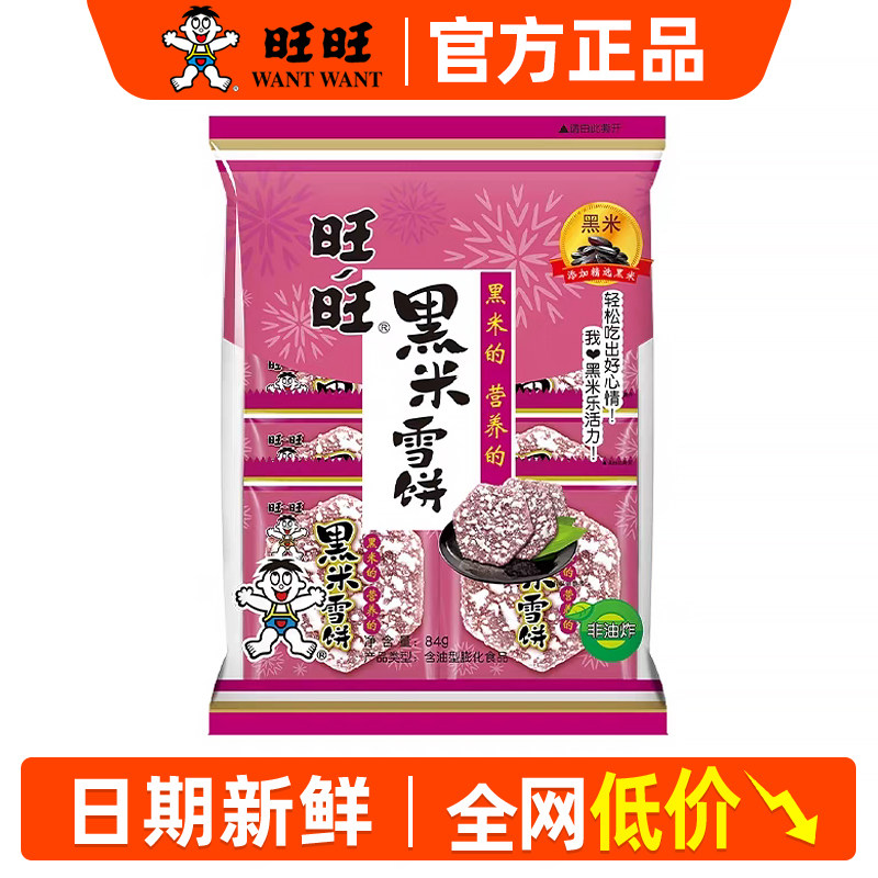 旺旺黑米雪饼84g袋装整箱批发膨化零食大礼包解馋小零食官方正品