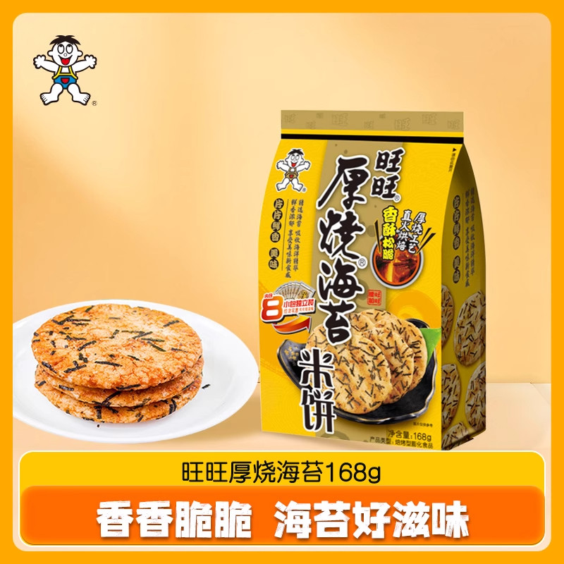 旺旺厚烧海苔米饼168g袋装酥脆饼干米饼膨化儿童节小吃解馋小零食