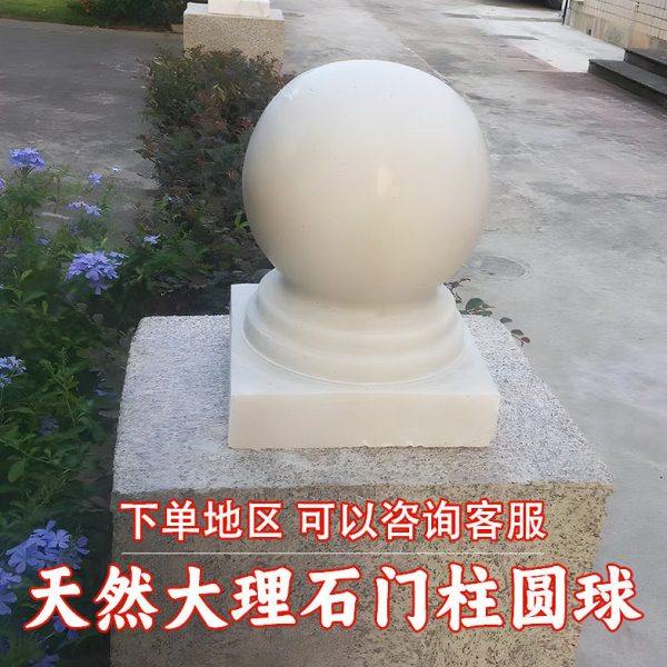 大理石汉白玉门柱圆球石球庭院户外摆件石墩石柱门柱石艺园林,基础建材,天然大理石,淘宝优惠券,粉丝福利购,淘宝优惠卷