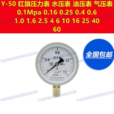 Y-50红旗HONGQI水压表油压表气压力表0-4mpa 6 10 16 25 40 2.5级