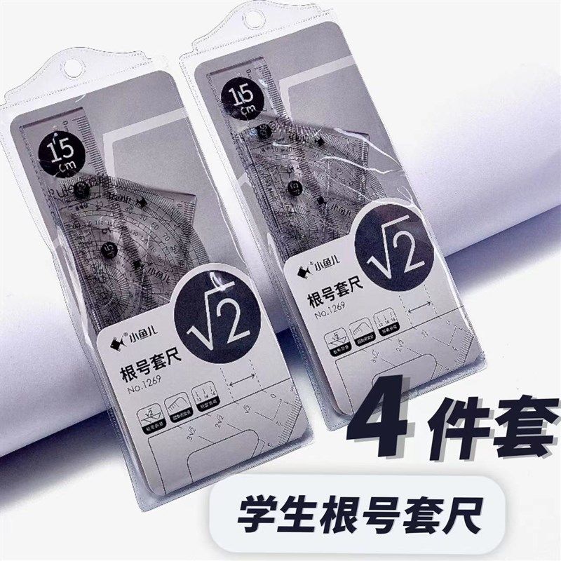 根号尺中考c专用套尺四件套多功能尺子透明量角器根号尺函数尺几