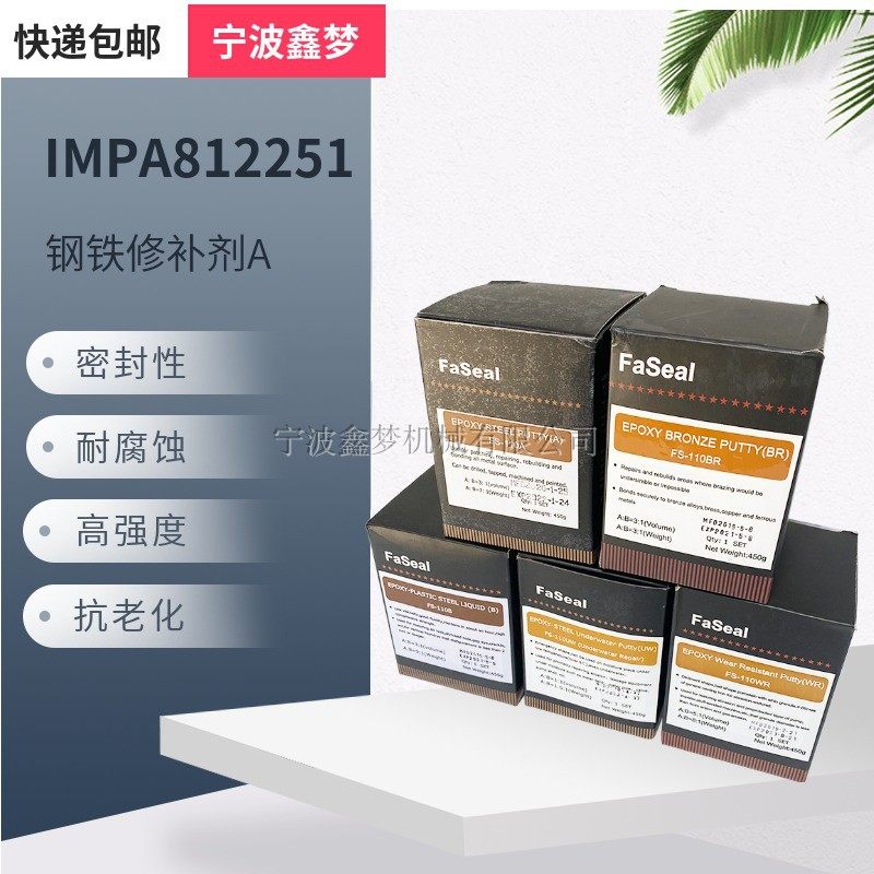 IMPA812251铁水泥塑钢修补剂A铁质修K补胶水铸铁砂眼填补缝隙粘合