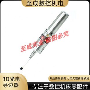 MMP25 3D光电寻边器 宝石测头 陶瓷探针 数控工件找中加工 分中棒