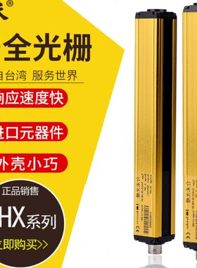 台禾thx系列间距10安全光栅安全光幕传感器冲床自动化光电