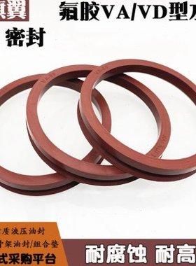 VA水封V型旋转密封圈VD/VA250/275/300/320/325/350/375/400油封