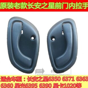 6371 6360星卡星光前门内拉手内把手 6350 适配长安之星6363