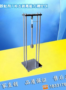 结构胶粘剂T冲击剥离能力测定仪试验装置GB50728-2011剂韧性测试