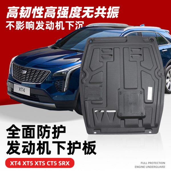 适用于凯迪拉克XT4XT5/6 CT5/4底盘下护板XTS SRX发动机保护板改