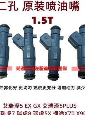 奇瑞瑞虎5X艾瑞泽5 EX GX捷途x70x90 12孔喷油嘴喷油器E4G15C国六