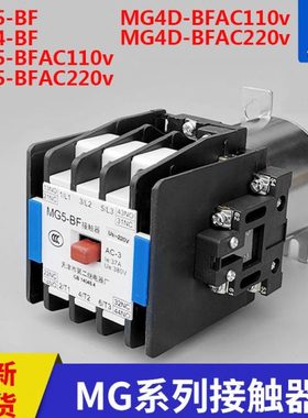 MG系列接触器MG5-BF、MG4-BF