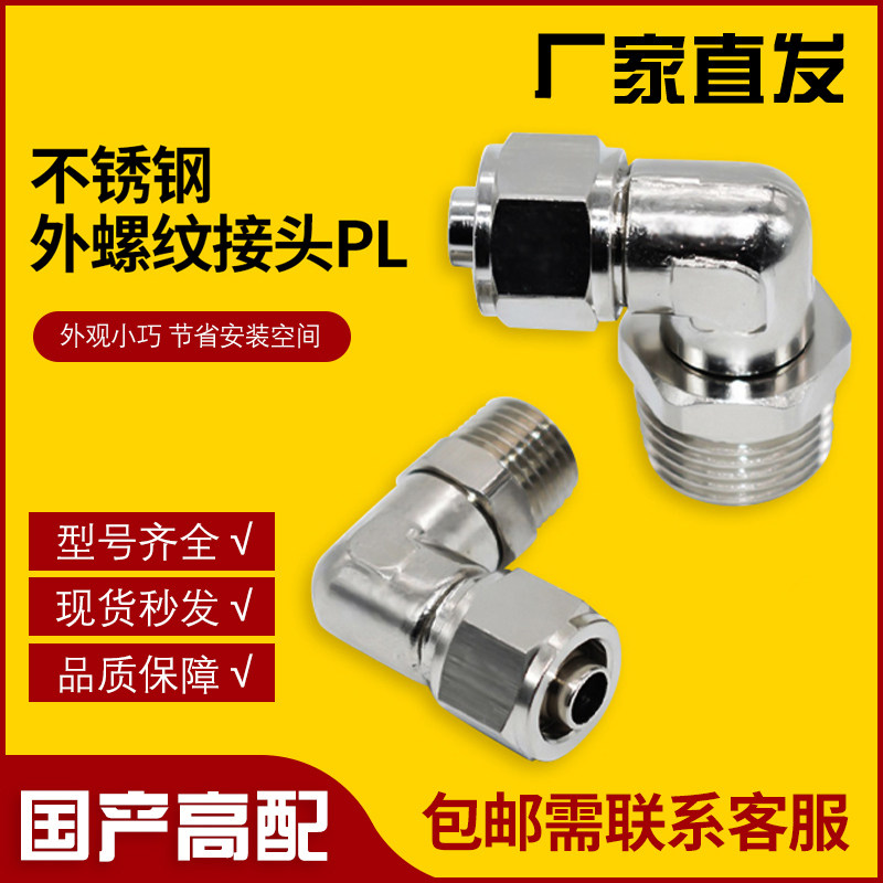 不锈钢气管快速气动i接头PL4/6/8/10/12/14/16-M5/01/02/03/04G弯
