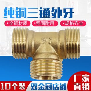 全黄铜三通接头/三外丝/外螺纹三通/T型外牙三通1*2分*3*4分气动