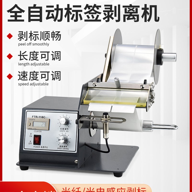 全自动标签剥离机条码不干胶标签分离器FTR-118C透W明光纤撕剥标